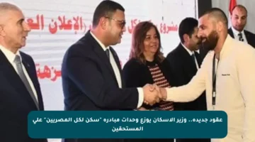 عقود جديدة.. وزير الإسكان يوزع وحدات مبادرة “سكن لكل المصريين” على المستحقين